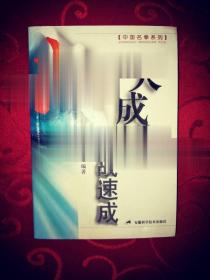 大成拳實戰(zhàn)速成 武術站樁格斗散手殺技功夫 王忠海編著 原版現(xiàn)貨