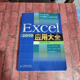 Excel 2010应用大全