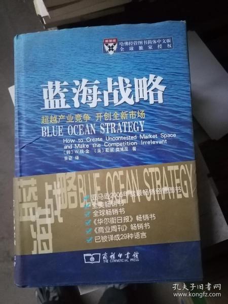 蓝海战略：超越产业竞争，开创全新市场