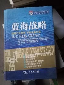 蓝海战略：超越产业竞争，开创全新市场