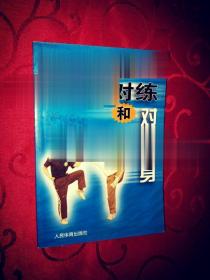 武术对练和对抗健身 太极散手短兵防身格斗拳法 王建华著正版现货