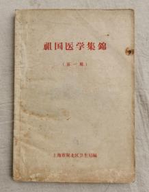 祖国医学集锦 第一辑，1959年，上海市闸北区卫生局编印