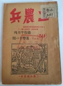 工农兵（通俗半月刊，1949年4月出版）