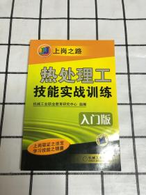 上岗之路：热处理工技能实战训练（入门版）