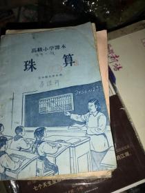 高级小学课本珠算（五年级全学年用）    @jiaAquA@*$