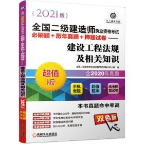 2021全国二级建造师执业资格考试必刷题+历年真题+押题试卷 建设工程法规及相关知识