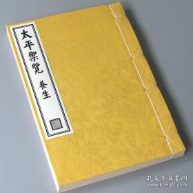 【复印件】太平御览 养生 道家儒家诸子修身养性长寿 宋 李昉 四库全书影印古籍.传统工艺线装.高级锦绫布面书皮装帧