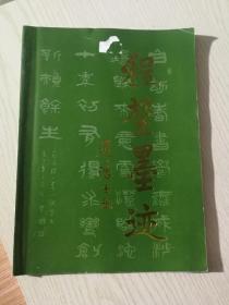 程坤墨迹