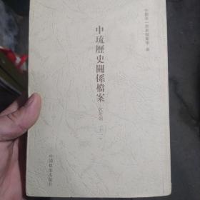 中琉历史关系档案. 乾隆朝．11