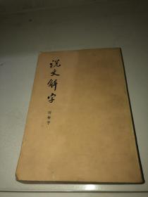 说文解字（附检字）