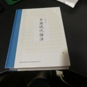 中国现代语法