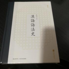 汉语语法史