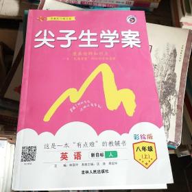 尖子生学案：英语（八年级上 新目标 人 升级版）