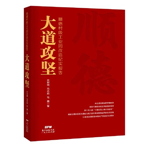 大道攻坚：顺德村级工业园改造纪实报告