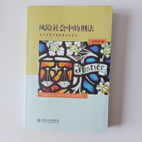 风险社会中的刑法：社会转型与刑法理论的变迁（1！）