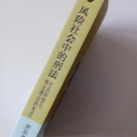 风险社会中的刑法：社会转型与刑法理论的变迁（1！）