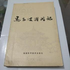 《马可波罗游记》