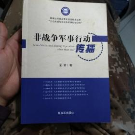 非战争军事行动传播（签赠本）