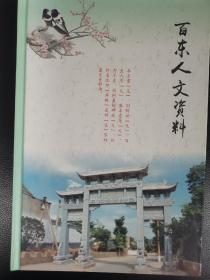 百东人文资料（相当于合阳县百东村志）（5柜顶外东）