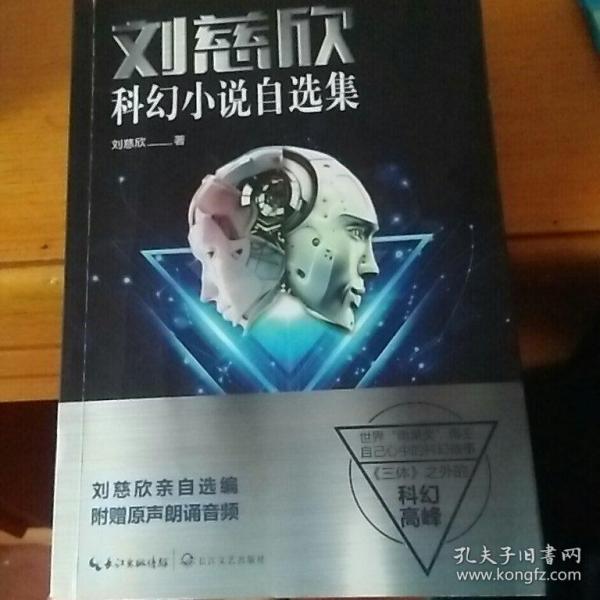 刘慈欣科幻小说自选集