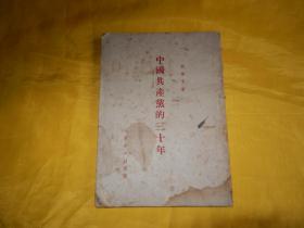 【70年前老书】中国共产党的三十年（胡乔木 著、人民出版社1951年1版1印、竖版繁体）【繁荣图书、本店商品、种类丰富、实物拍摄、都是现货、订单付款、立即发货、欢迎选购】