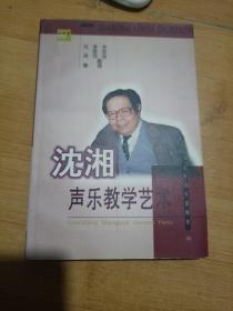 沈湘声乐教学艺术，