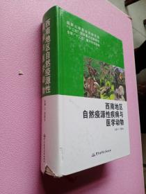 西南地区自然疫源性疾病与医学动物/国家出版基金资助项目·“十二五”国家重点出版规划