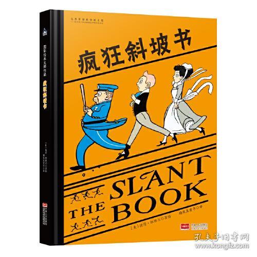 （引进版精装绘本）糖果鱼 国际绘本大师作品*疯狂斜坡书