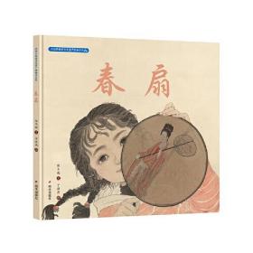中国非物质文化遗产图画书大系:春扇