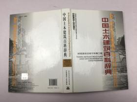 中国土木建筑百科辞典 城镇基础设施与环境工程