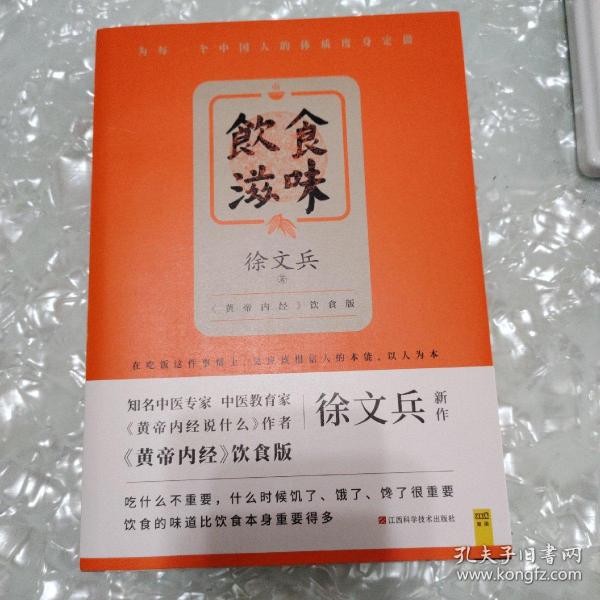 饮食滋味 《黄帝内经》饮食版！畅销书《黄帝内经说什么》作者徐文兵重磅新作！