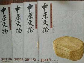 中原文物：2011年第1，2，4，6期共四本合售