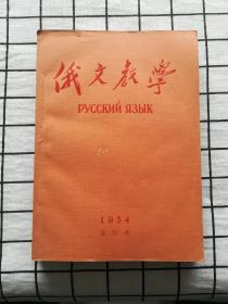 俄文教学1954年合订本