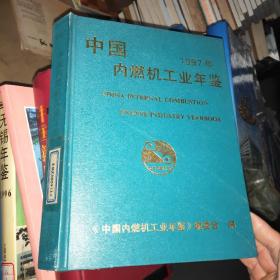 中国内燃机工业年鉴. 1997年