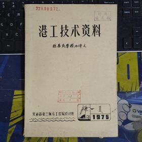 港工技术资料桩基负摩擦力译文