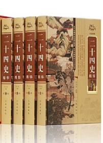 二十四史精华