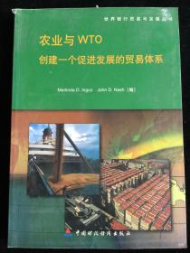 农业与WTO：创建一个促进发展的贸易体系