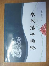 奉天落子概论