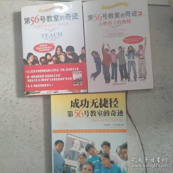 成功无捷径 +第56号教室的奇迹（套装共2册）：1.让孩子变成爱学习的天使+2.点燃孩子的热情（3本）