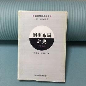 围棋布局辞典（下卷）