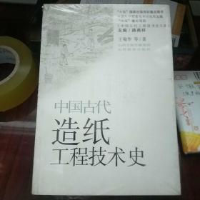 中国古代造纸工程技术史((没开封))