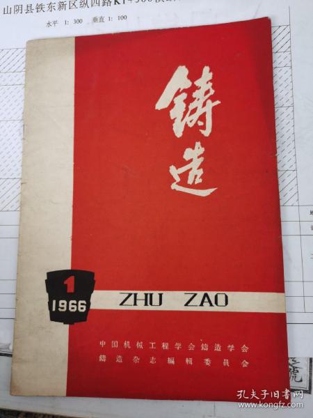 鋳造1966.1