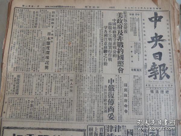 1929年12月7日中央日报 早期中央日报 国民党中央机关报创刊初期版本 赣省（江西） 积极剿*（长篇报道围*红 军消息）中俄事件王正廷向记者谈话 农矿部农政会议专载 第五十四次国务会议 中国航空公司理事长准辞 教育建设的根本问题 浙江建设公债新用途之建议 北京教育部获准中国大学立案 浙江省整理赋税的消息 浙江省1929年度契税数额 另有镇江、江浦、无锡、武进、六合、高邮、芜湖、扬州等地消息