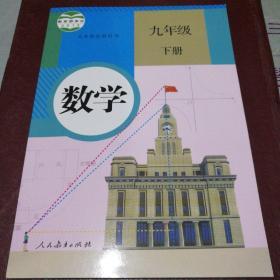 数学 九年级下册