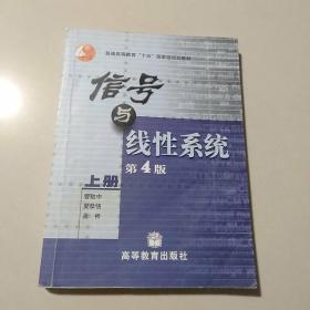 信号与线性系统 第4版（上册）