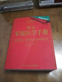 默克家庭医学手册