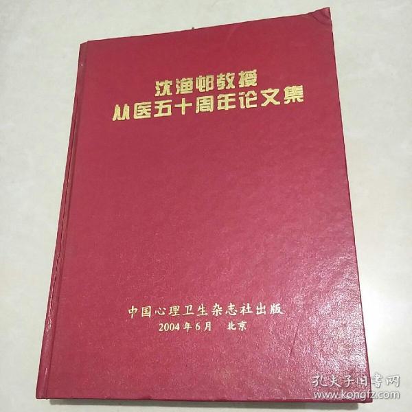 沈渔邨教授从医50周年论文集