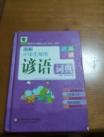青苹果精品学辅2期·图解小学生常用谚语词典（彩图版）
