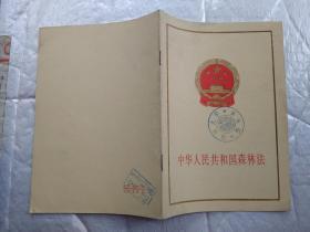 中华人民共和国森林法(1985年1版1印；