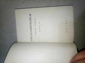 中华人民共和国档案法规汇编1949年10月–1992年6月